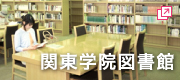 関東学院図書館
